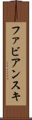 ファビアンスキ Scroll