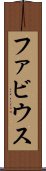 ファビウス Scroll