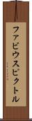 ファビウスピクトル Scroll