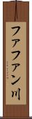 ファファン川 Scroll