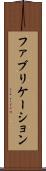 ファブリケーション Scroll