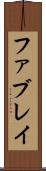 ファブレイ Scroll