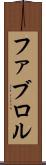 ファブロル Scroll