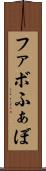 ファボ Scroll