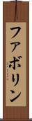 ファボリン Scroll