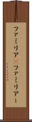 ファミリア(P) Scroll