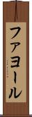 ファヨール Scroll