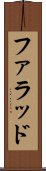 ファラッド Scroll