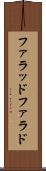 ファラッド Scroll