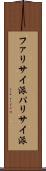 ファリサイ派 Scroll
