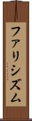 ファリシズム Scroll