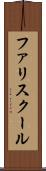 ファリスクール Scroll