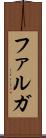 ファルガ Scroll