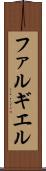 ファルギエル Scroll