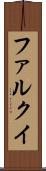 ファルクイ Scroll