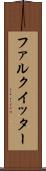 ファルクイッター Scroll