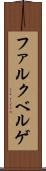 ファルクベルゲ Scroll