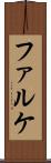 ファルケ Scroll