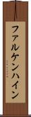 ファルケンハイン Scroll