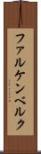 ファルケンベルク Scroll