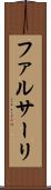 ファルサーリ Scroll