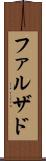 ファルザド Scroll