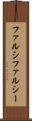 ファルシ Scroll