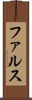 ファルス Scroll