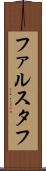 ファルスタフ Scroll