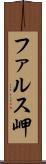 ファルス岬 Scroll