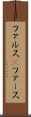 ファルス(P) Scroll
