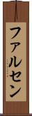 ファルセン Scroll