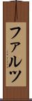 ファルツ Scroll