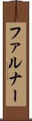 ファルナー Scroll