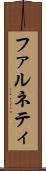 ファルネティ Scroll