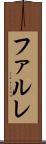 ファルレ Scroll