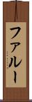 ファルー Scroll