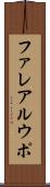 ファレアルウポ Scroll