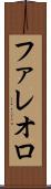 ファレオロ Scroll