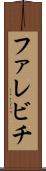 ファレビチ Scroll