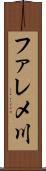 ファレメ川 Scroll
