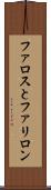 ファロスとファリロン Scroll