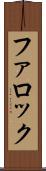 ファロック Scroll