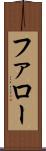 ファロー Scroll