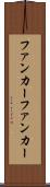 ファンカー Scroll