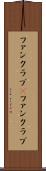 ファンクラブ(P) Scroll