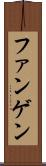 ファンゲン Scroll
