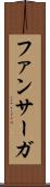 ファンサーガ Scroll