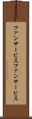 ファンサービス Scroll