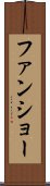 ファンショー Scroll